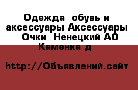 Одежда, обувь и аксессуары Аксессуары - Очки. Ненецкий АО,Каменка д.